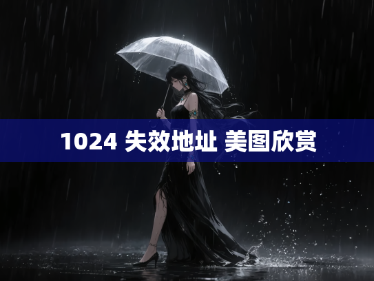 1024 失效地址 美图欣赏