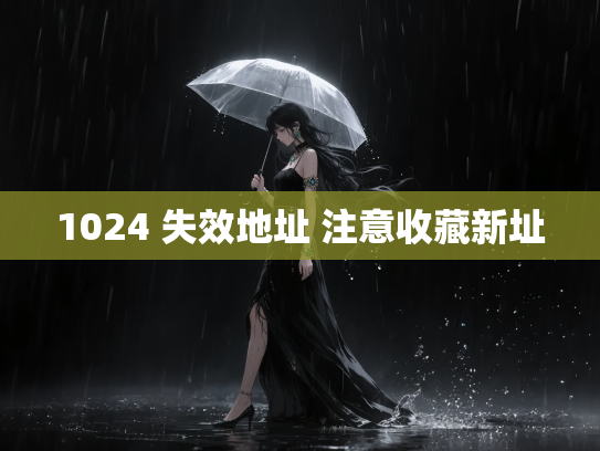 1024 失效地址 注意收藏新址