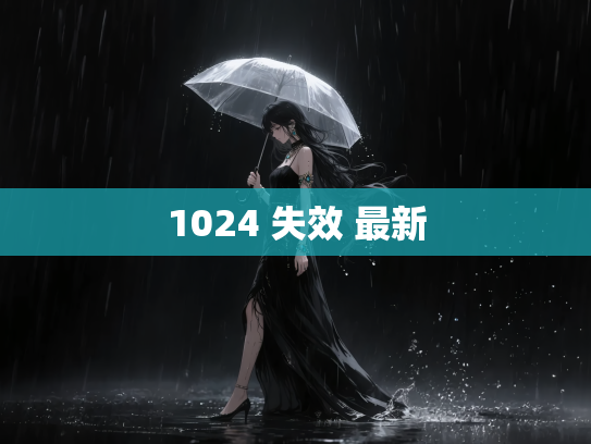 1024 失效 最新
