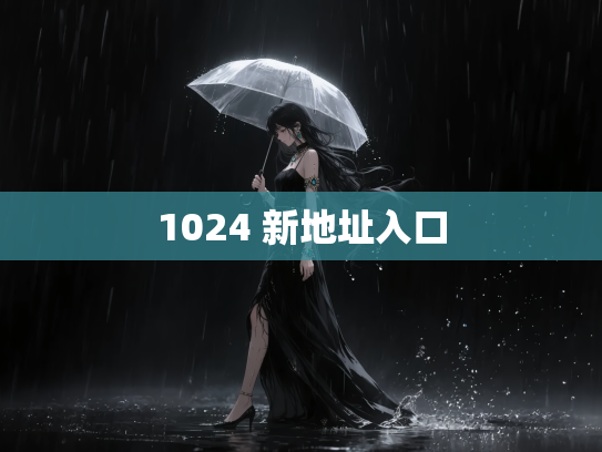 1024 新地址入口