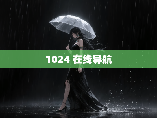 1024 在线导航