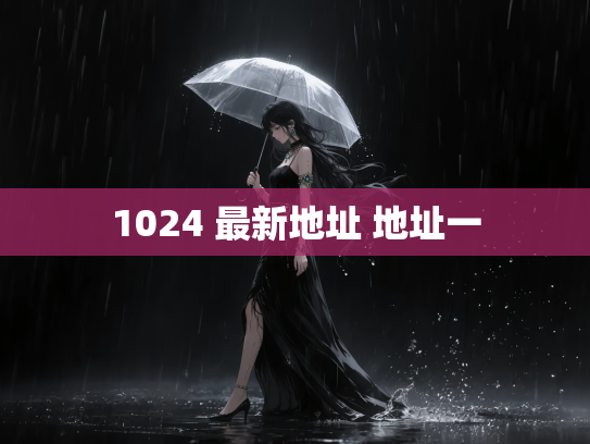 1024 最新地址 地址一