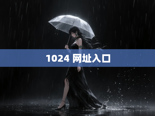 1024 网址入口