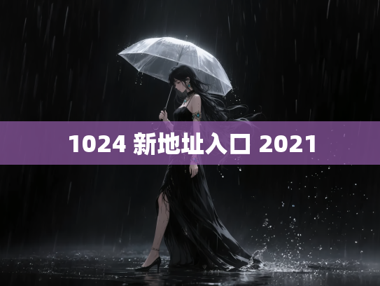 1024 新地址入口 2021