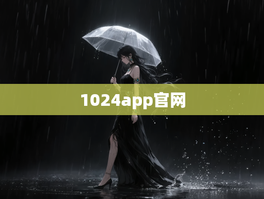 1024app官网
