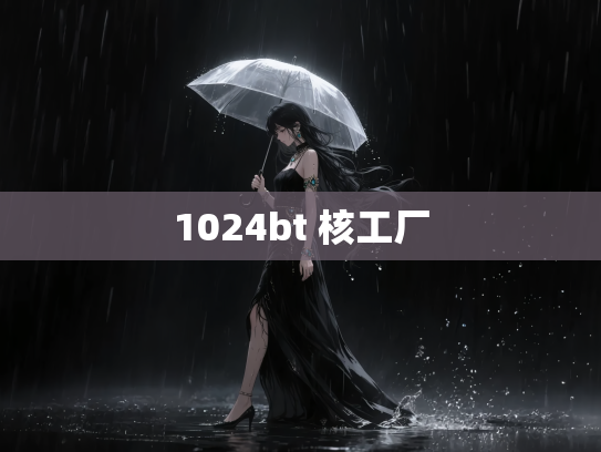 1024bt 核工厂