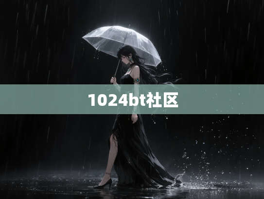 1024bt社区