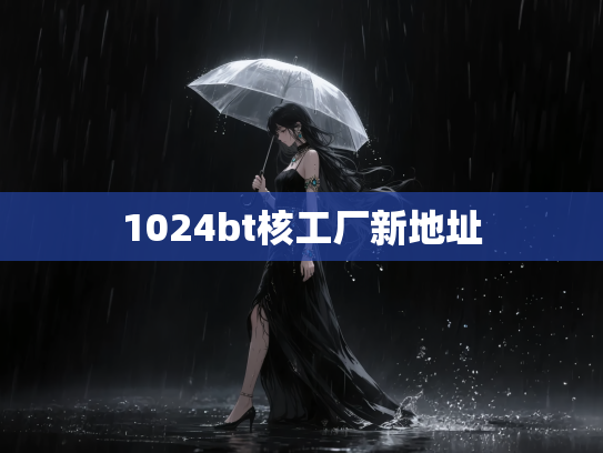 1024bt核工厂新地址