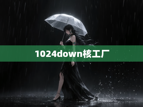 1024down核工厂