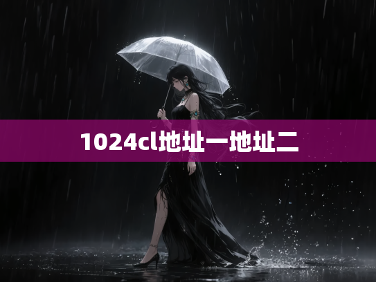 1024cl地址一地址二