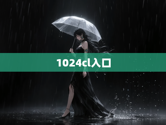 1024cl入口