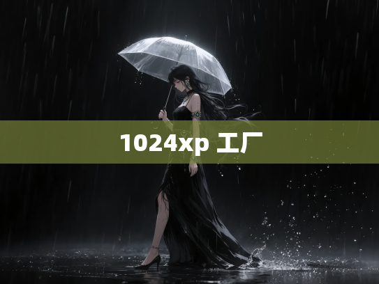 1024xp 工厂