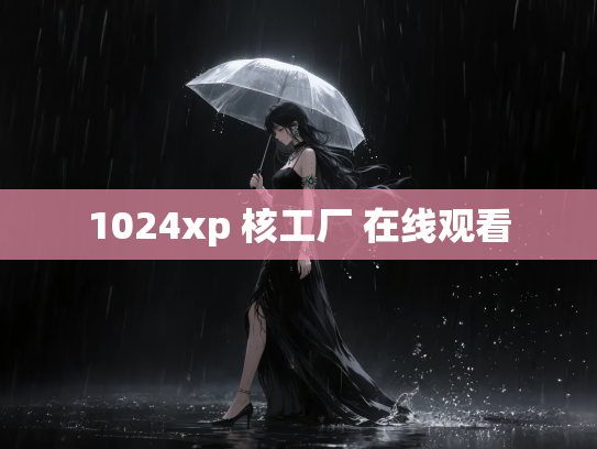1024xp 核工厂 在线观看
