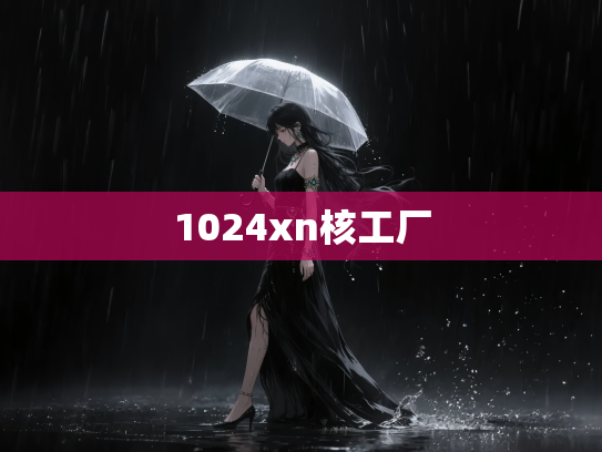 1024xn核工厂