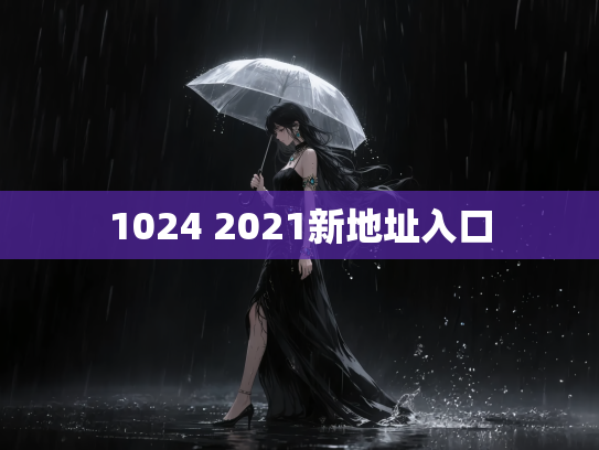 1024 2021新地址入口