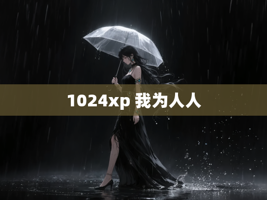 1024xp 我为人人