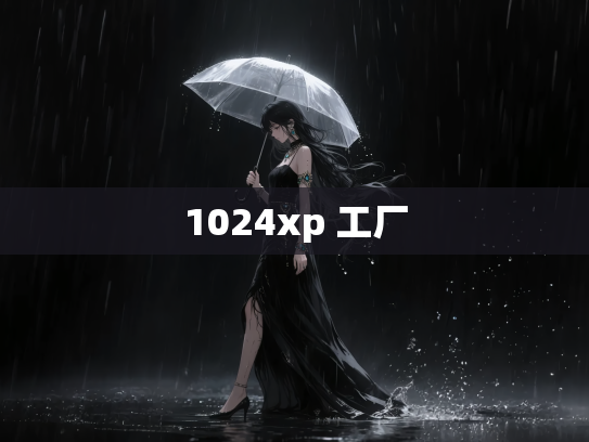 1024xp 工厂