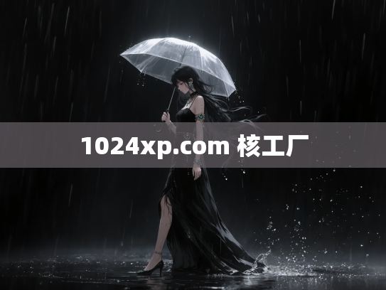 1024xp.com 核工厂