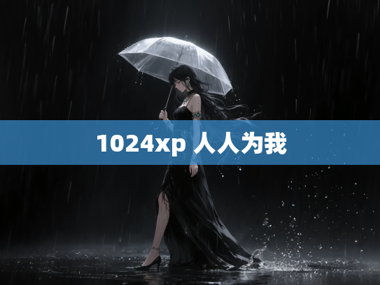 1024xp 人人为我