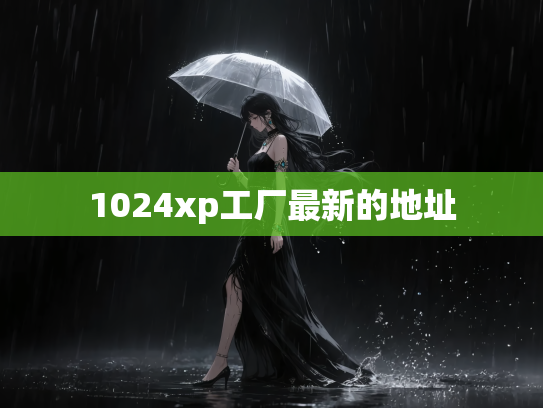 1024xp工厂最新的地址