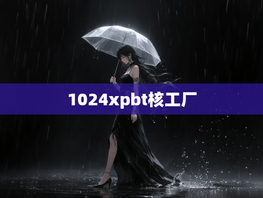1024xpbt核工厂