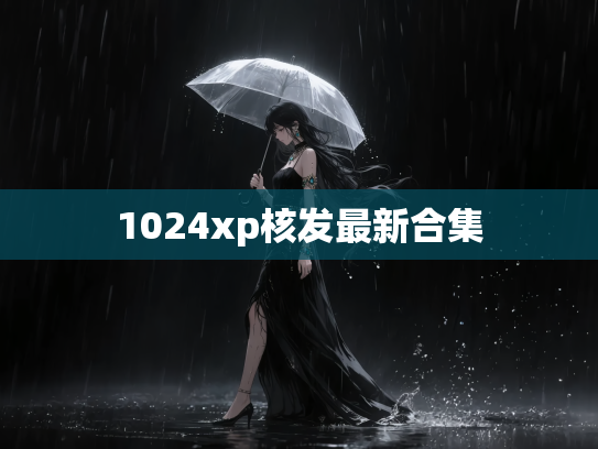 1024xp核发最新合集