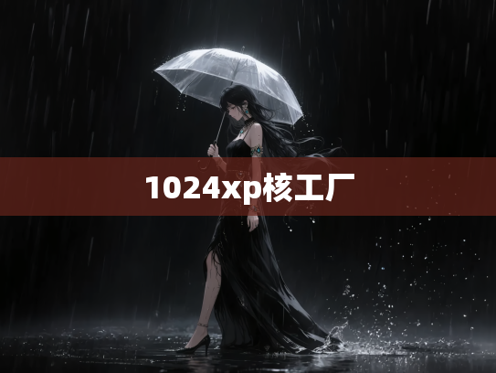 1024xp核工厂