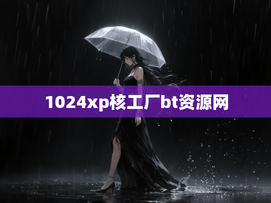 1024xp核工厂bt资源网