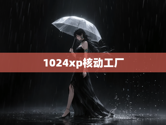1024xp核动工厂