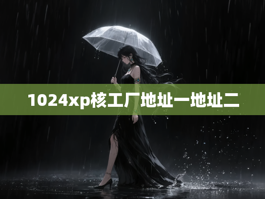 1024xp核工厂地址一地址二