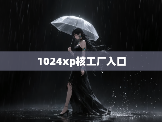1024xp核工厂入口