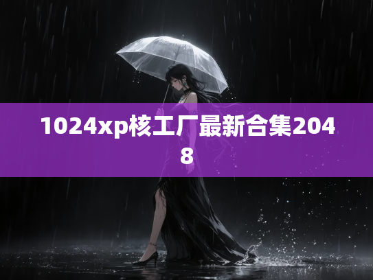 1024xp核工厂最新合集2048