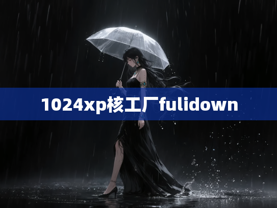 1024xp核工厂fulidown
