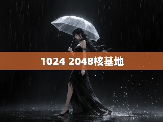 1024 2048核基地