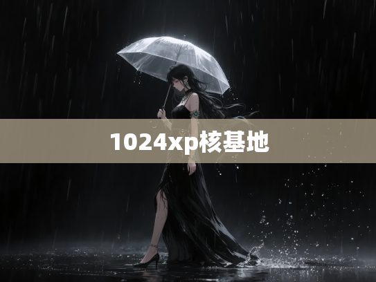 1024xp核基地