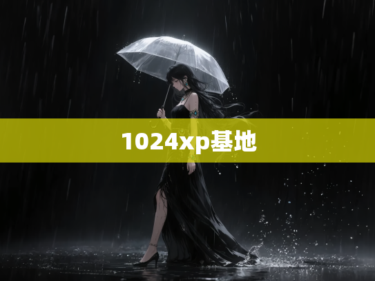 1024xp基地