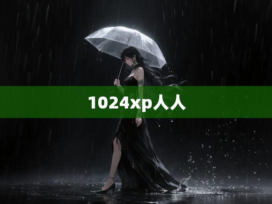 1024xp人人