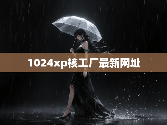 1024xp核工厂最新网址