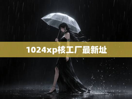 1024xp核工厂最新址