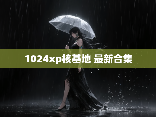 1024xp核基地 最新合集