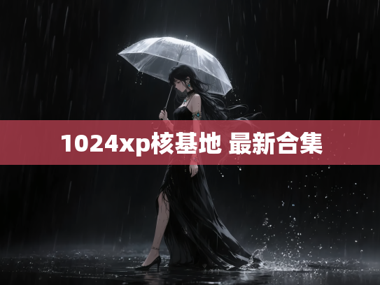 1024xp核基地 最新合集
