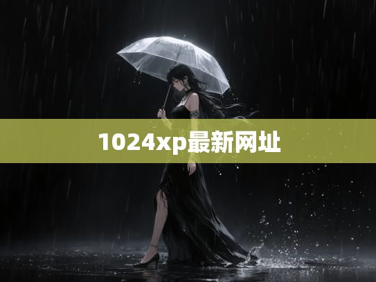 1024xp最新网址