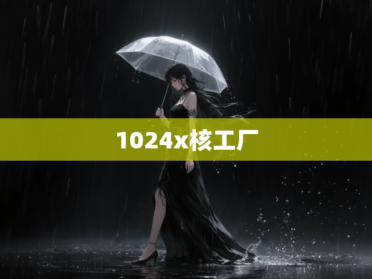 1024x核工厂
