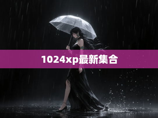 1024xp最新集合