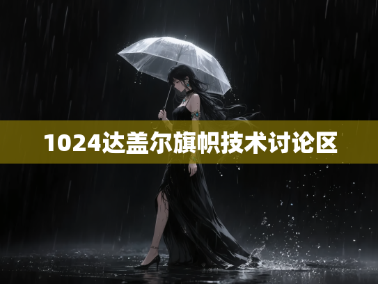 1024达盖尔旗帜技术讨论区
