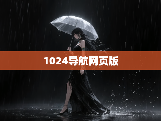 1024导航网页版
