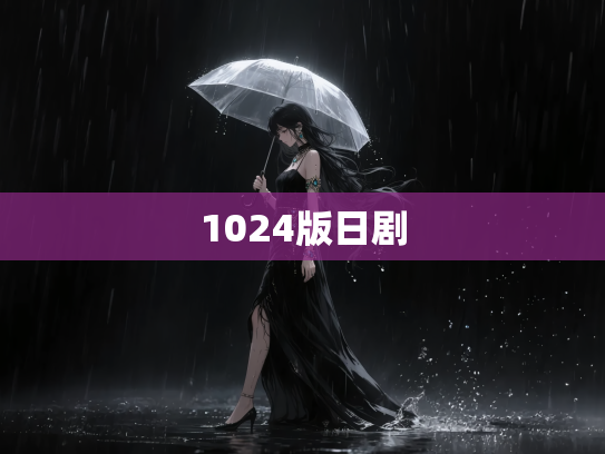 1024版日剧