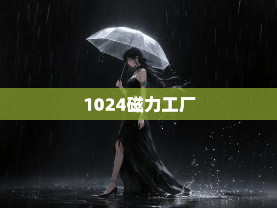 1024磁力工厂