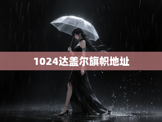 1024达盖尔旗帜地址