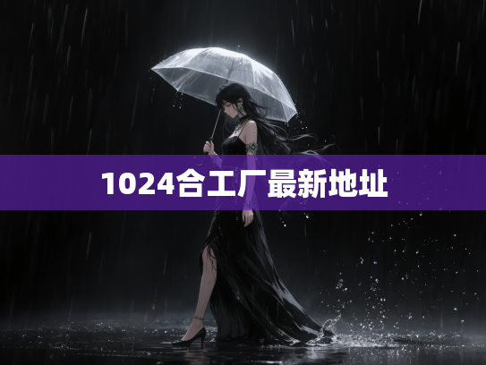 1024合工厂最新地址